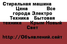 Стиральная машина indesit › Цена ­ 4 500 - Все города Электро-Техника » Бытовая техника   . Крым,Новый Свет